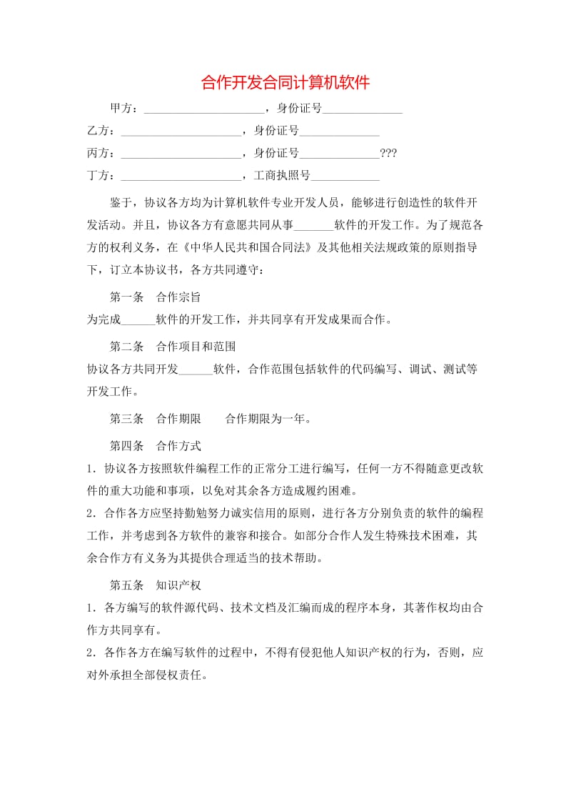 合作開發計算機軟件（存儲版）合同的關鍵要素與實務要點